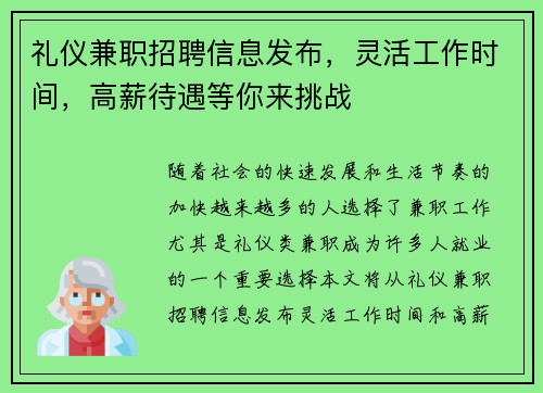礼仪兼职招聘信息发布，灵活工作时间，高薪待遇等你来挑战