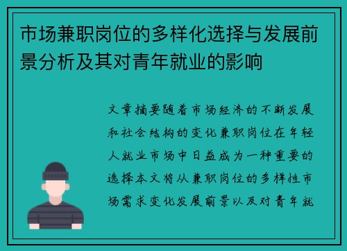 市场兼职岗位的多样化选择与发展前景分析及其对青年就业的影响