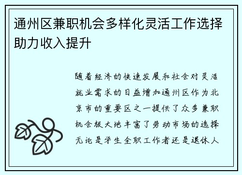 通州区兼职机会多样化灵活工作选择助力收入提升