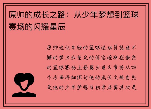 原帅的成长之路：从少年梦想到篮球赛场的闪耀星辰