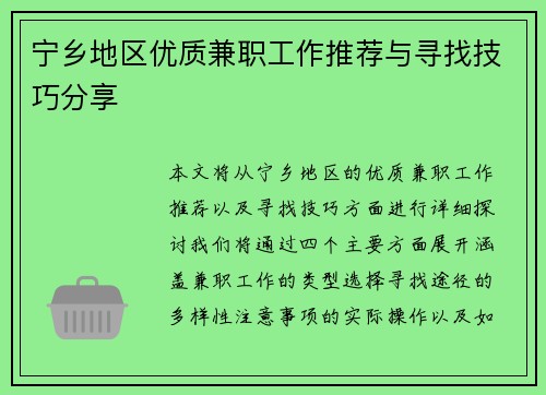 宁乡地区优质兼职工作推荐与寻找技巧分享