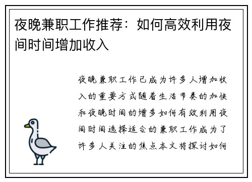 夜晚兼职工作推荐：如何高效利用夜间时间增加收入