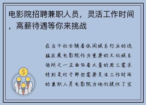 电影院招聘兼职人员，灵活工作时间，高薪待遇等你来挑战