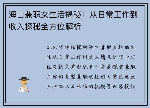 海口兼职女生活揭秘：从日常工作到收入探秘全方位解析