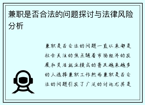 兼职是否合法的问题探讨与法律风险分析