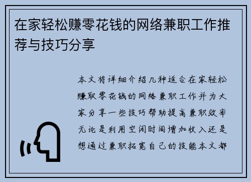 在家轻松赚零花钱的网络兼职工作推荐与技巧分享