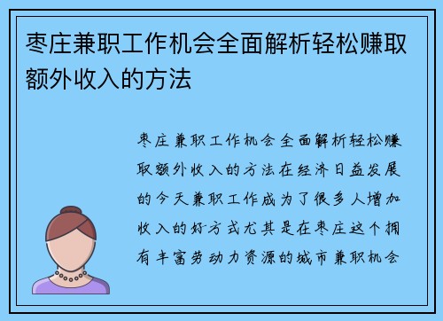 枣庄兼职工作机会全面解析轻松赚取额外收入的方法