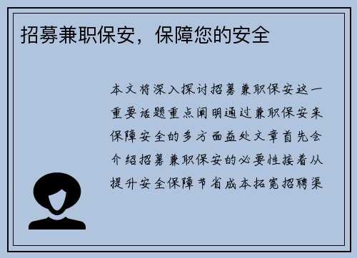 招募兼职保安，保障您的安全