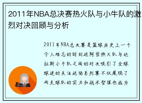 2011年NBA总决赛热火队与小牛队的激烈对决回顾与分析