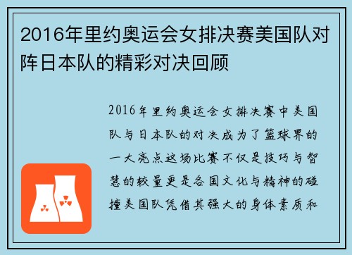2016年里约奥运会女排决赛美国队对阵日本队的精彩对决回顾