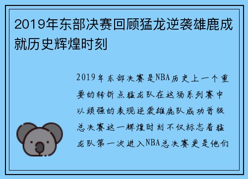 2019年东部决赛回顾猛龙逆袭雄鹿成就历史辉煌时刻