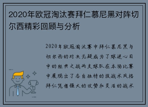 2020年欧冠淘汰赛拜仁慕尼黑对阵切尔西精彩回顾与分析