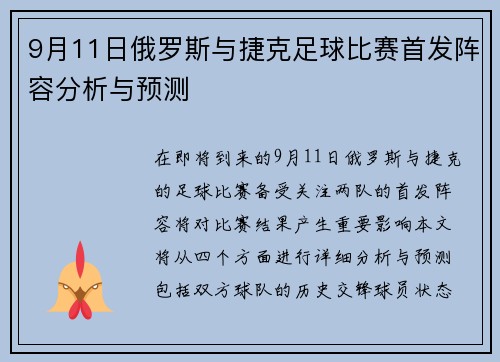 9月11日俄罗斯与捷克足球比赛首发阵容分析与预测