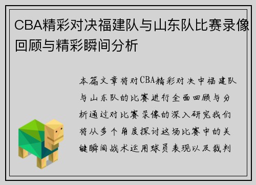 CBA精彩对决福建队与山东队比赛录像回顾与精彩瞬间分析