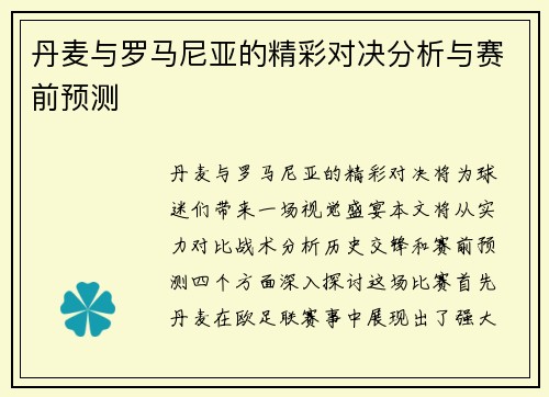 丹麦与罗马尼亚的精彩对决分析与赛前预测