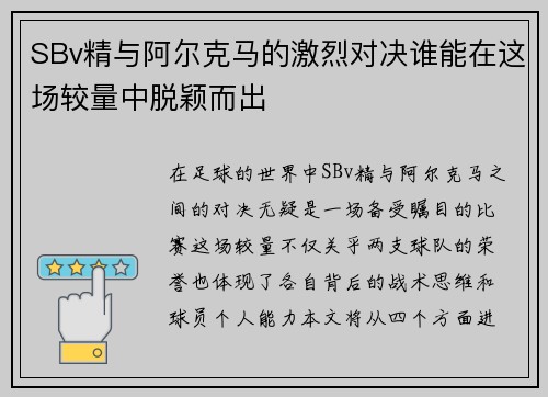 SBv精与阿尔克马的激烈对决谁能在这场较量中脱颖而出