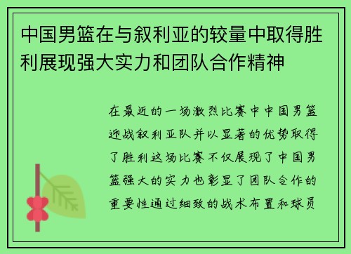 中国男篮在与叙利亚的较量中取得胜利展现强大实力和团队合作精神