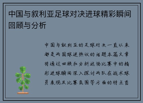 中国与叙利亚足球对决进球精彩瞬间回顾与分析