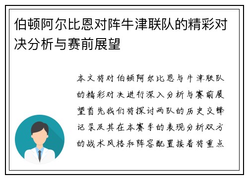 伯顿阿尔比恩对阵牛津联队的精彩对决分析与赛前展望