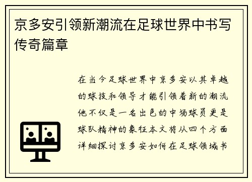 京多安引领新潮流在足球世界中书写传奇篇章