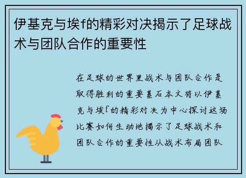 伊基克与埃f的精彩对决揭示了足球战术与团队合作的重要性