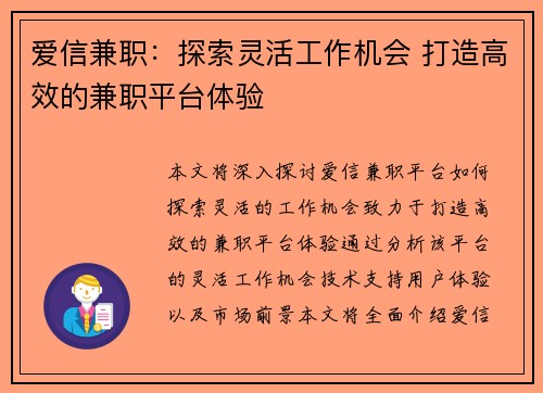 爱信兼职：探索灵活工作机会 打造高效的兼职平台体验