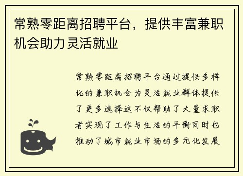 常熟零距离招聘平台，提供丰富兼职机会助力灵活就业