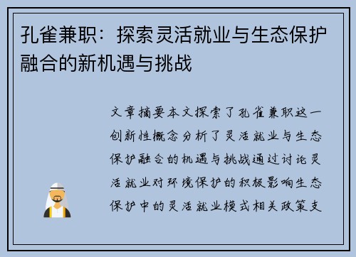 孔雀兼职：探索灵活就业与生态保护融合的新机遇与挑战