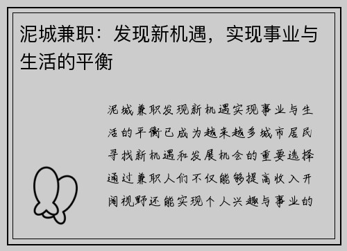 泥城兼职：发现新机遇，实现事业与生活的平衡