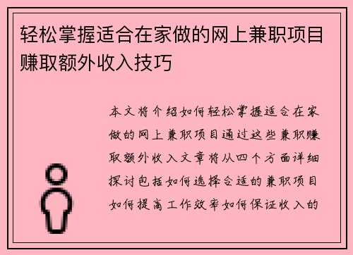 轻松掌握适合在家做的网上兼职项目赚取额外收入技巧