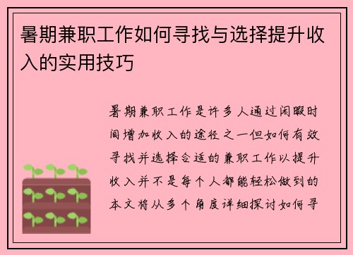 暑期兼职工作如何寻找与选择提升收入的实用技巧