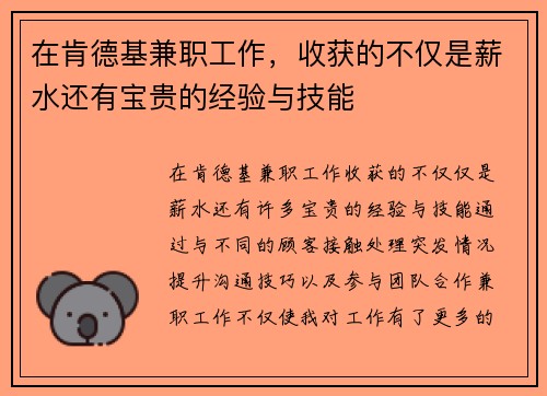 在肯德基兼职工作，收获的不仅是薪水还有宝贵的经验与技能