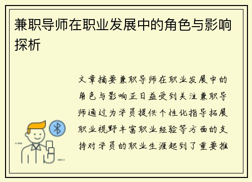 兼职导师在职业发展中的角色与影响探析
