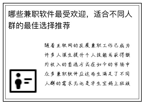 哪些兼职软件最受欢迎，适合不同人群的最佳选择推荐