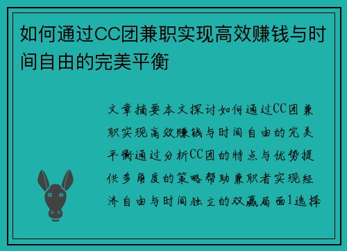 如何通过CC团兼职实现高效赚钱与时间自由的完美平衡