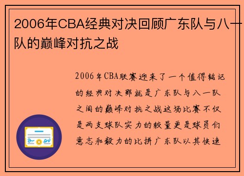 2006年CBA经典对决回顾广东队与八一队的巅峰对抗之战