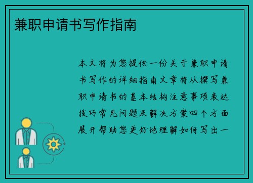 兼职申请书写作指南