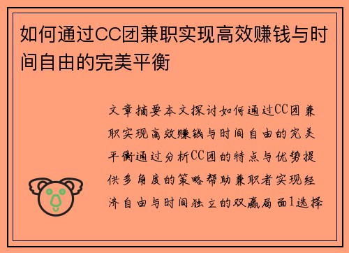 如何通过CC团兼职实现高效赚钱与时间自由的完美平衡