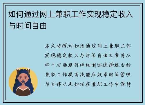 如何通过网上兼职工作实现稳定收入与时间自由