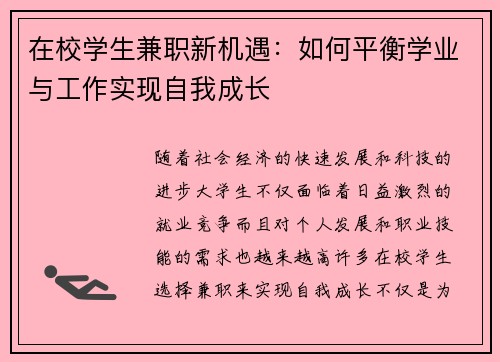 在校学生兼职新机遇：如何平衡学业与工作实现自我成长