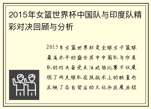 2015年女篮世界杯中国队与印度队精彩对决回顾与分析