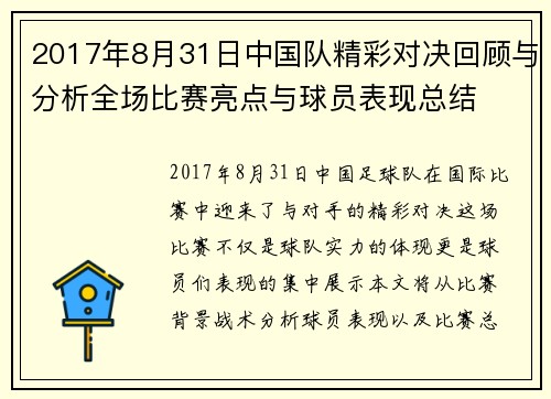 2017年8月31日中国队精彩对决回顾与分析全场比赛亮点与球员表现总结
