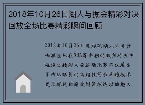 2018年10月26日湖人与掘金精彩对决回放全场比赛精彩瞬间回顾