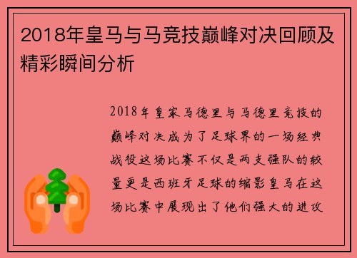 2018年皇马与马竞技巅峰对决回顾及精彩瞬间分析