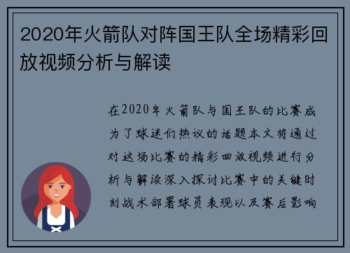 2020年火箭队对阵国王队全场精彩回放视频分析与解读