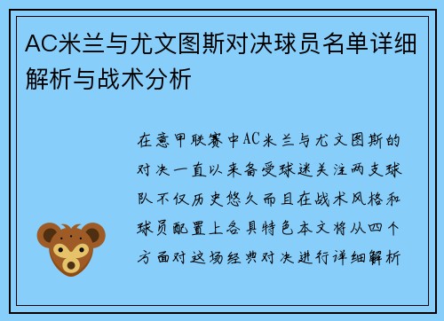 AC米兰与尤文图斯对决球员名单详细解析与战术分析