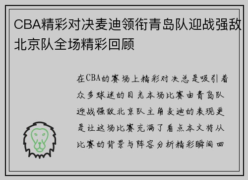 CBA精彩对决麦迪领衔青岛队迎战强敌北京队全场精彩回顾