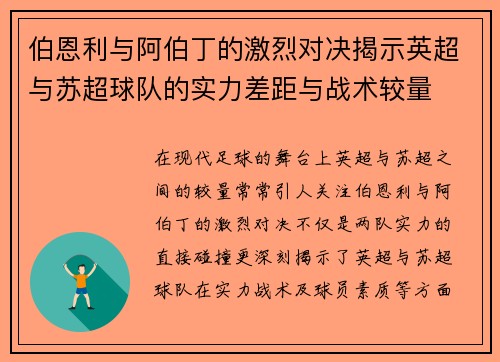 伯恩利与阿伯丁的激烈对决揭示英超与苏超球队的实力差距与战术较量
