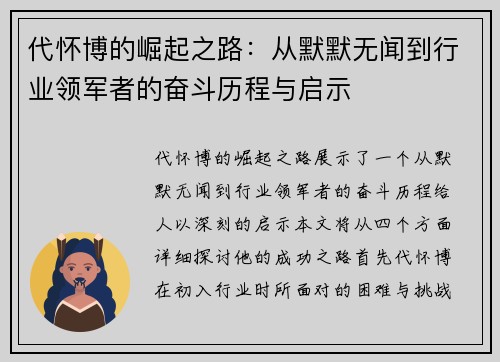 代怀博的崛起之路：从默默无闻到行业领军者的奋斗历程与启示