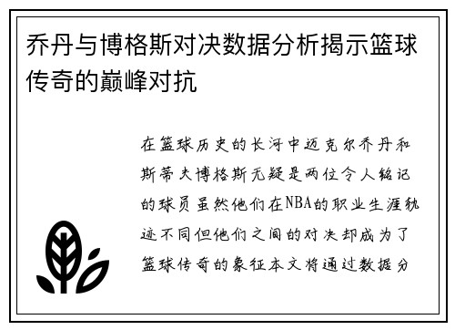 乔丹与博格斯对决数据分析揭示篮球传奇的巅峰对抗